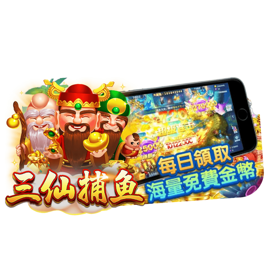 電子捕魚機推薦-三仙捕魚