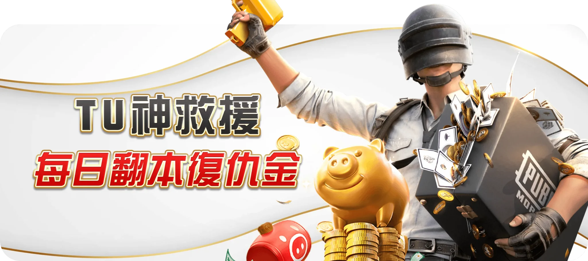 TU神救援每日翻本復仇金-TU娛樂城