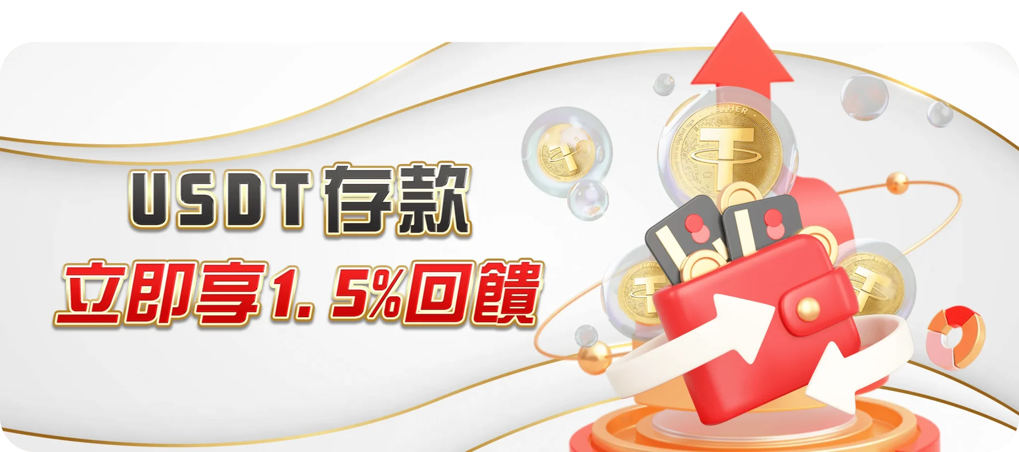 USDT存款 立即享1.5%回饋-TU娛樂城