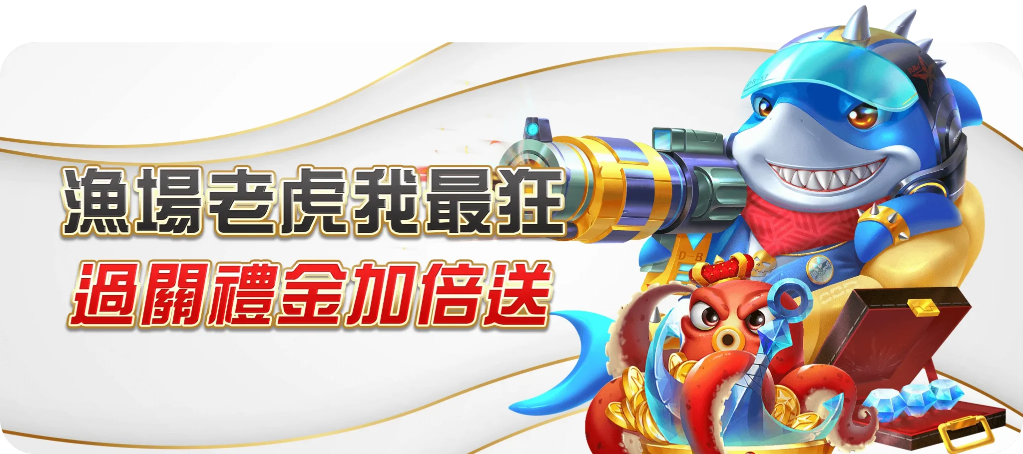 漁場老虎我最狂過關禮金加倍送-TU娛樂城