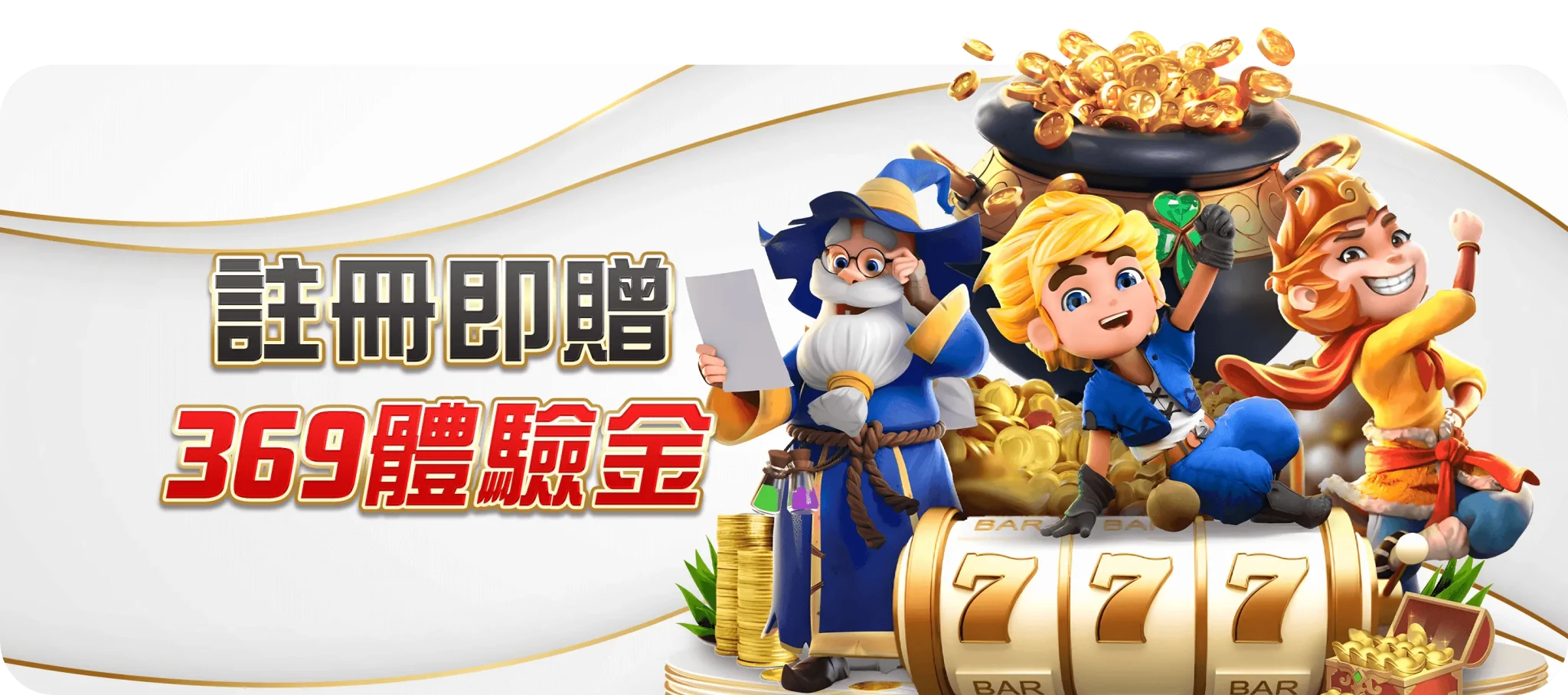 註冊即贈369體驗金-TU娛樂城