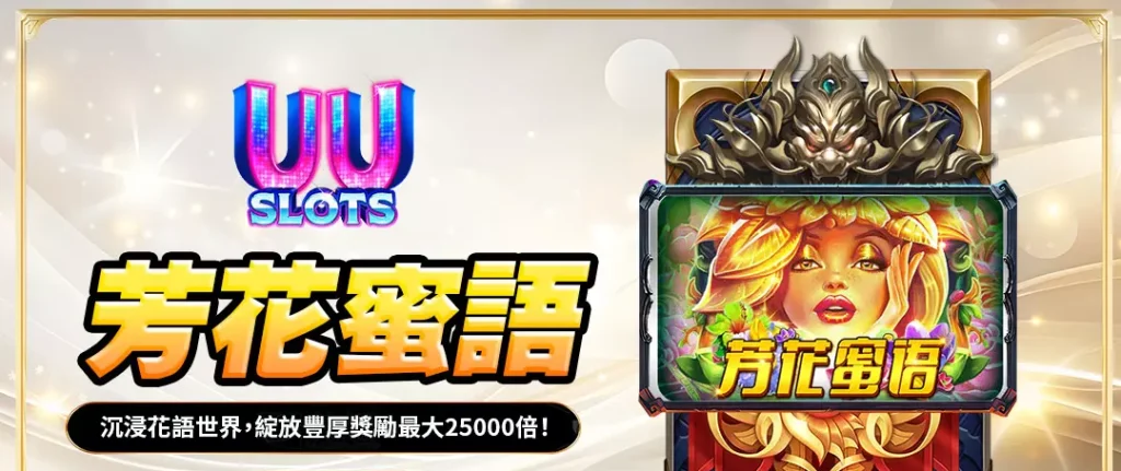 UU電子芳花蜜語全解析｜沉浸花語仙境，開啟高額獎勵最高達25,000倍！
