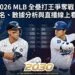2026 MLB全壘打王爭奪戰：最新排名、數據分析與直播線上看全攻略
