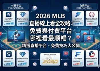 2026 MLB直播線上看全攻略：免費與付費平台哪裡看最順暢？