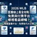 2026 MLB直播線上看全攻略：免費與付費平台哪裡看最順暢？