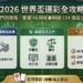 2026世足運彩投注全攻略：新手教學、賠率分析與線上購買祕訣