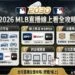 2030瘋運彩 -2026 MLB直播線上看全攻略