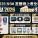 2030瘋運彩 - 2026 NBA直播線上看全攻略：免費與付費轉播平台哪裡看