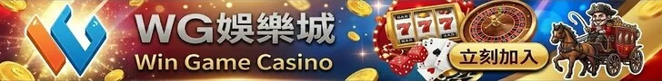 2030玩運彩*WG娛樂城優惠