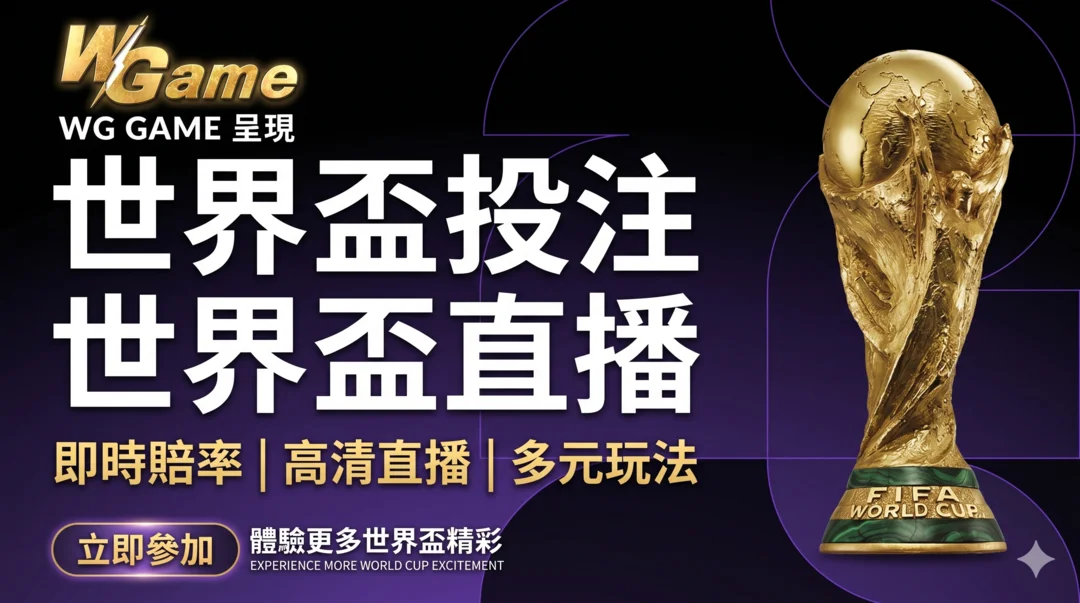 WG 娛樂城 - 世界盃投注優惠